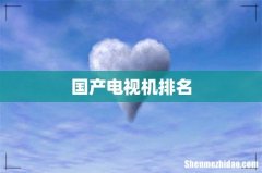 国产电视机排名