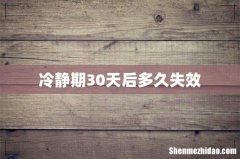 冷静期30天后多久失效
