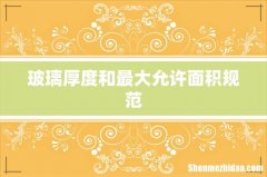 玻璃厚度和最大允许面积规范