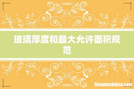 玻璃厚度和最大允许面积规范
