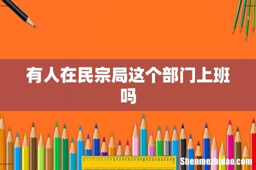 有人在民宗局这个部门上班吗
