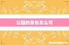 公园的景色怎么写