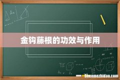 金钩藤根的功效与作用