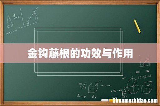 金钩藤根的功效与作用