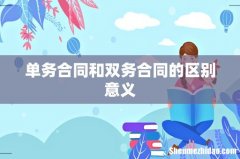 单务合同和双务合同的区别意义