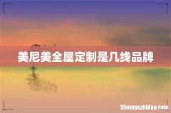 美尼美全屋定制是几线品牌