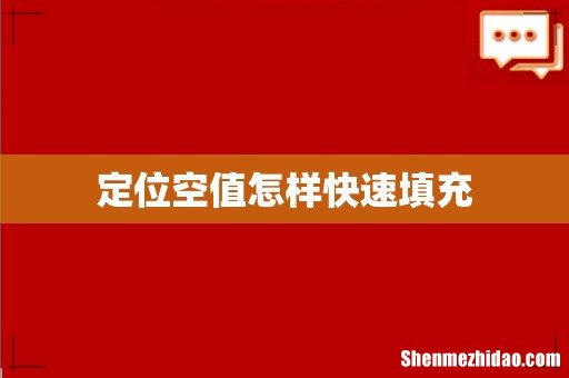 定位空值怎样快速填充