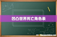 凹凸世界死亡角色表