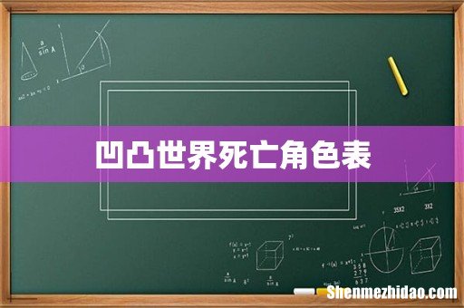凹凸世界死亡角色表