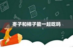 枣子和柿子能一起吃吗
