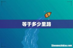等于多少里路