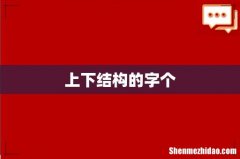 上下结构的字个