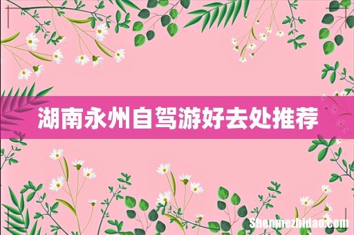 湖南永州自驾游好去处推荐