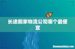 长途搬家物流公司哪个最便宜