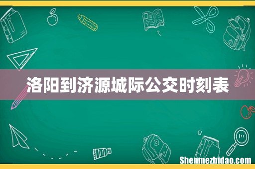 洛阳到济源城际公交时刻表