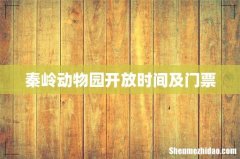 秦岭动物园开放时间及门票