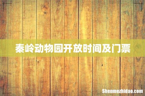 秦岭动物园开放时间及门票