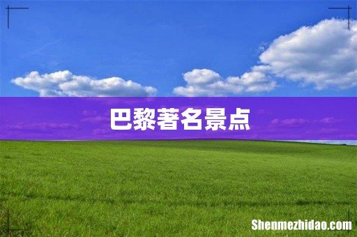 巴黎著名景点