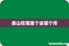 泰山在哪里个省哪个市