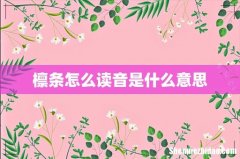 檩条怎么读音是什么意思