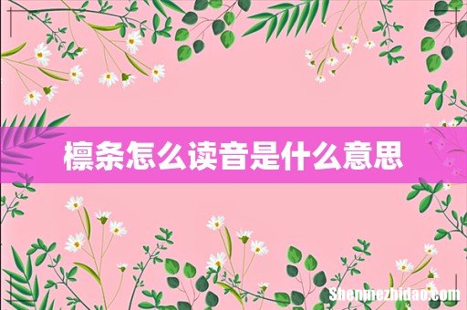 檩条怎么读音是什么意思