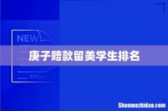 庚子赔款留美学生排名