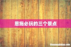恩施必玩的三个景点