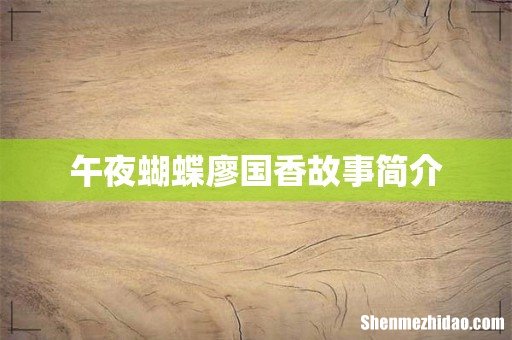午夜蝴蝶廖国香故事简介