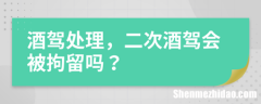 二次酒驾怎么定义 二次酒驾属于什么违法行为