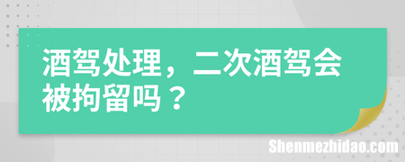 二次酒驾怎么定义 二次酒驾属于什么违法行为