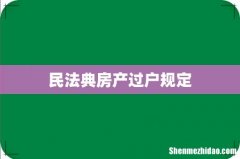 民法典房产过户规定