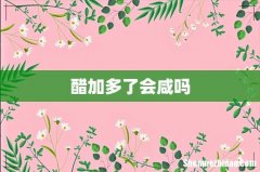 醋加多了会咸吗