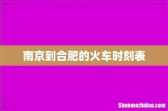 南京到合肥的火车时刻表