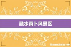融水雨卜风景区