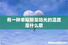 有一种幸福那是阳光的温度是什么歌