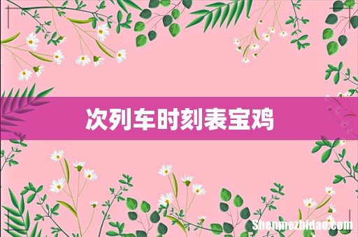 次列车时刻表宝鸡