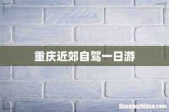重庆近郊自驾一日游