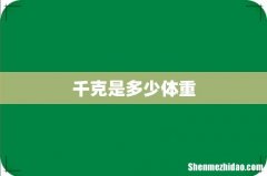 千克是多少体重