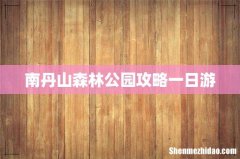 南丹山森林公园攻略一日游