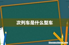 次列车是什么型车