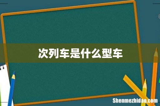 次列车是什么型车
