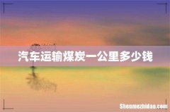 汽车运输煤炭一公里多少钱