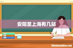 安阳至上海有几站