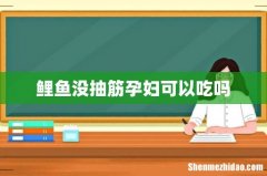 鲤鱼没抽筋孕妇可以吃吗