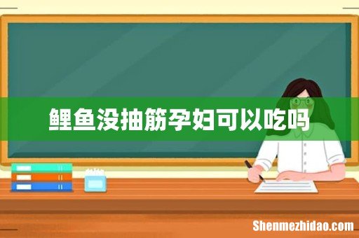 鲤鱼没抽筋孕妇可以吃吗