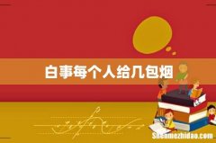 白事每个人给几包烟