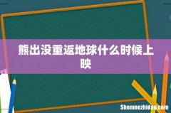 熊出没重返地球什么时候上映