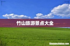 竹山旅游景点大全