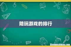 陪玩游戏的排行