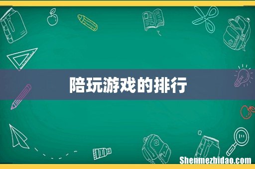 陪玩游戏的排行
